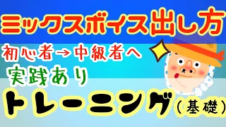 【ミックスボイス】出し方とトレーニング（基礎編）！ミックスボイス（裏声ベース）の基本となる声の出し方のイメージやコツを解説！ボイストレーニング初級から中級者へのステップアップに最適！