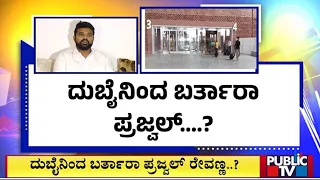 ದುಬೈನಿಂದ ಬರ್ತಾರಾ ಪ್ರಜ್ವಲ್...? | Prajwal Revanna | Public TV