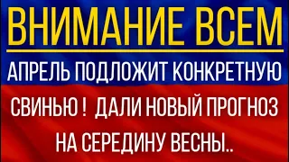 Апрель подложит конкретную свинью!  Синоптики дали новый прогноз на середину весны!