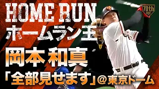 【ホームラン王】岡本和真「全部見せます」@東京ドーム