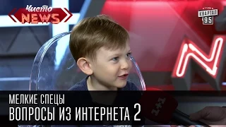 Мелкие спецы - Вопросы из интернета 2|У мамы болит голова - Папа шпилит|видео приколы с детьми