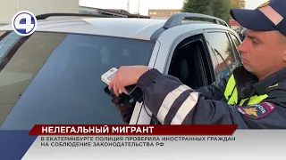 Чистка Екатеринбурга от нелегальных мигрантов