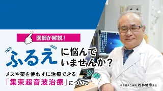 【医師解説！】“ふるえ”に悩んでいませんか？　～メスや薬を使わずに治療できる「集束超音波治療」について～