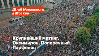 Крупнейший митинг. Оксимирон, Поперечный, Парфенов