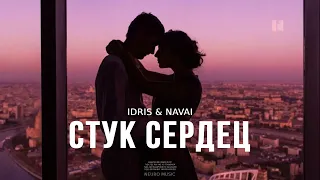 Idris & Navai - Стук сердец | Музыка 2023