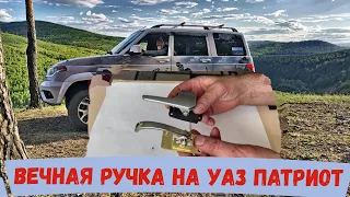 Модернизация внутренней  ручки двери УАЗ Патриот