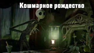 Кошмар Джека Клауса