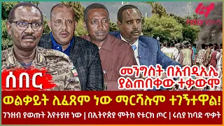 Ethiopia - ወልቃይት ሊፈጸም ነው ማርሻሉም ተገኝተዋል!፣ በኢትዮጵያ ምትክ የቱርክ ጦር፣ ገንዘብ ያወጡት እየተያዙ ነው፣ በአብዲኢሌ ያልጠበቀው ተቃውሞ