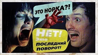 ТРЕШ ОБЗОР ФИЛЬМА "Последний поворот". Честно-честно)