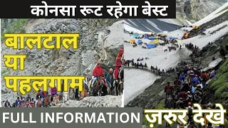 Best route for Amarnath Yatra 2023 | Amarnath yatra by pahalgam or baltal route 2023 | Big Update