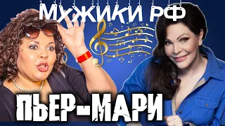 Виктория Пьер-Мари / Вампиры / Альфонсы / Гостевой брак / Мужики РФ # 6