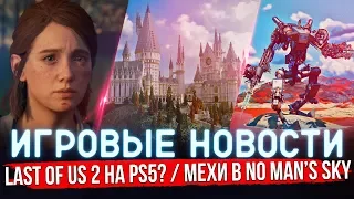 🔴 ИГРОВЫЕ НОВОСТИ | LAST OF US 2 на PS5? ГАРРИ ПОТТЕР в MINECRAFT, МЕХИ в NO MAN'S SKY #GGNEWS