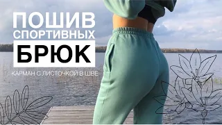 Пошив спортивных штанов| Карман с листочкой в шве