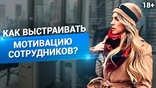 МОТИВАЦИЯ ПЕРСОНАЛА. Как увеличить обороты бизнеса в два раза? // 18+