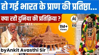 हो गई भारत के प्राण की प्रतिष्ठा | क्या रही दुनिया की प्रतिक्रिया ? by Ankit Avasthi Sir