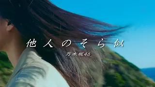 他人のそら似／乃木坂46