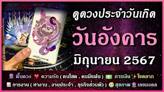 ดูดวงคนเกิดวันอังคาร 💗 ความรัก 📈 การงาน 💸 การเงิน ✨ โชคลาภ 😷 สุขภาพ  🔮 เลขมงคล⭐ เดือนมิถุนายน 2567