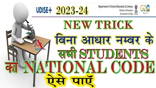 #udiseplus // NEW TRICK TO FIND NATIONAL CODE OF EVERY STUDENT IN UDISE 2023-24//
