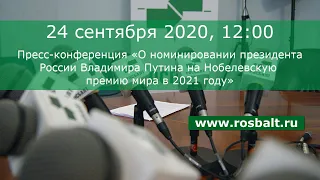 О номинировании президента России Владимира Путина на Нобелевскую премию мира в 2021 году