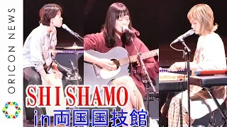 【ライブ】SHISHAMO「明日も」アコースティックVer.で披露　等々力競技場ライブリハMVへの想いも語る　音楽イベント『YouTube Music Night』