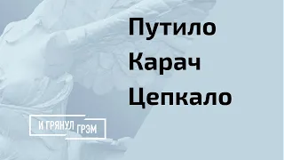 Карач, Путило, Цепкало: как уйдет Лукашенко?  // И Грянул Грэм