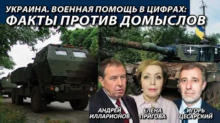 Украина. Военная помощь в цифрах: факты против домыслов