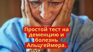 Проверка мозга! Проблемы с мышлением и памятью? Простой тест на деменцию и болезнь Альцгеймера.