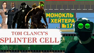 РАЗБОР SPLINTER CELL (История серии, сравнение версий PC/PS2) [Монокль Хэйтера]