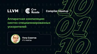 Петр Советов — Аппаратная компиляция: синтез специализированных ускорителей