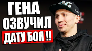 ПРИНЯЛ ВЫЗОВ! Геннадий Головкин НАЗВАЛ ДАТУ ПРОЩАЛЬНОГО БОЯ / Дмитрий Бивол - Артур Бетербиев БОЙ