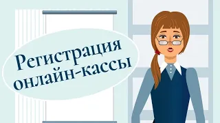 Регистрация онлайн-кассы.#shorts