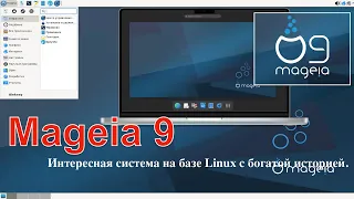 Mageia 9 - Интересная система на базе Linux с богатой историей.