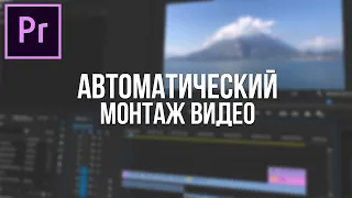 Автоматическая нарезка видео под музыку в Adobe Premiere Pro?