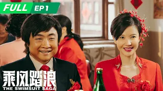 【FULL】The Swimsuit Saga 乘风踏浪：Qiao Shan starts a hilarious entrepreneurial journey🔥 | EP1 | iQIYI