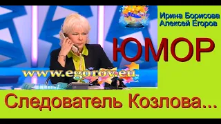 СЛЕДОВАТЕЛЬ КОЗЛОВА И 50 БОМЖЕЙ... ЮМОР I ШУТКИ I ПРИКОЛЫ ( ЮМОРИСТЫ ИРИНА БОРИСОВА АЛЕКСЕЙ ЕГОРОВ )