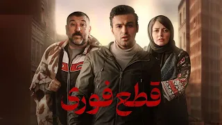 فیلم درام قطع فوری - آخرین نقش آفرینی علی انصاریان | Ghate Fori - Full Movie