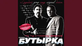 По ту сторону забора (Ремикс)