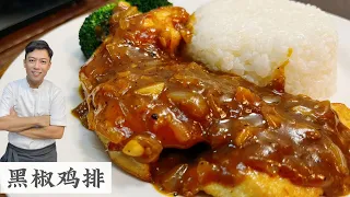 黑胡椒鸡排 材料简单 做法简单 大众口味  Black Pepper Chicken Chop | Mr. Hong Kitchen