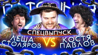 Шоу Пытошная. Алексей Столяров vs Костя Павлов (Спецвыпуск)