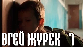 «Өгей жүрек» 7 серия