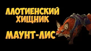 Ллотиенский хищник WoW. Маунт - лис