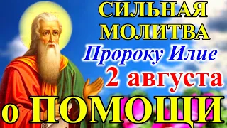 Очень СИЛЬНАЯ МОЛИТВА Святому Илье Пророку о ПОМОЩИ в праздник Ильин День 2 августа