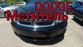 2012 Dodge Мститель Avenger Ремонт Покраска