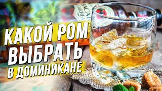 Ром Доминиканы. Какой и Как выбрать Ром?