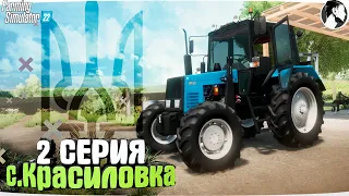 Farming Simulator 22: с. Красиловка #2 ● МТЗ-892.2