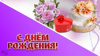 С Днем рождения музыкальное поздравление красивая видео открытка