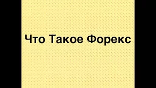 Обучение Форекс  Урок 1  Что такое Форекс