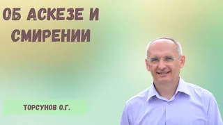 Торсунов О.Г.  Об аскезе и смирении