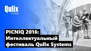 Интеллектуальный фестиваль PICNIQ 2016 - Qulix Systems