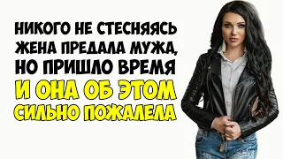 Никого не стесняясь жена предала мужа, но пришло время и она об этом сильно пожалела